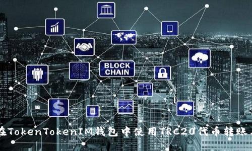 如何在TokenTokenIM钱包中使用TRC20代币转账与交易