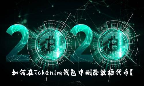 如何在Tokenim钱包中删除波场代币？