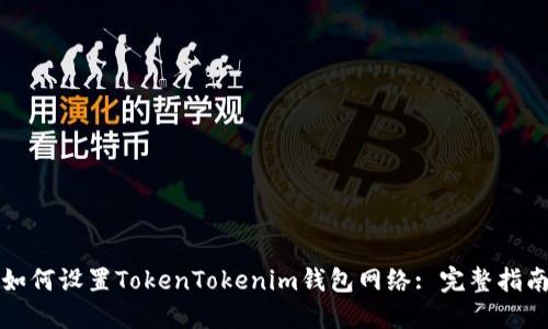 如何设置TokenTokenim钱包网络: 完整指南