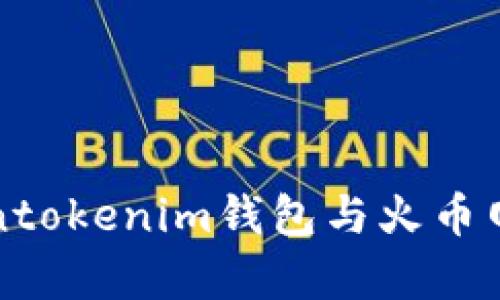 深入解析Tokentokenim钱包与火币网的区别与优势