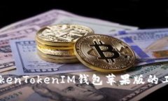 了解TokenTokenIM钱包苹果版