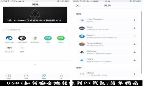 
USDT如何安全地转账到PT钱包：简单指南