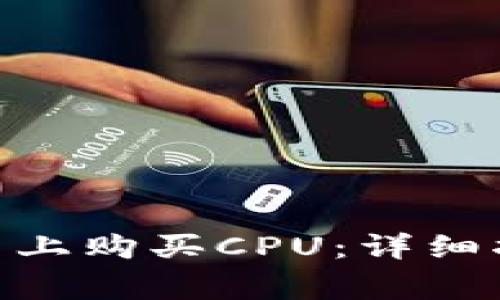 如何在Tokenim平台上购买CPU：详细指南与常见问题解答