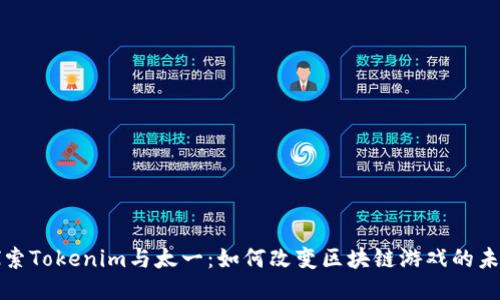 探索Tokenim与太一：如何改变区块链游戏的未来