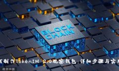 : 如何制作TokenIM 2.0观察钱