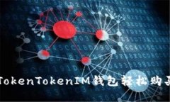 如何通过TokenTokenIM钱包轻