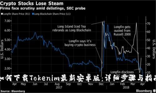 如何下载Tokenim最新安卓版：详细步骤与指南