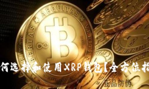 如何选择和使用XRP钱包？全方位指南