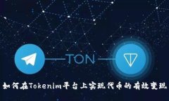 如何在Tokenim平台上实现代