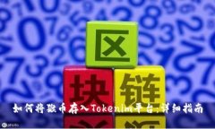 如何将猴币存入Tokenim平台