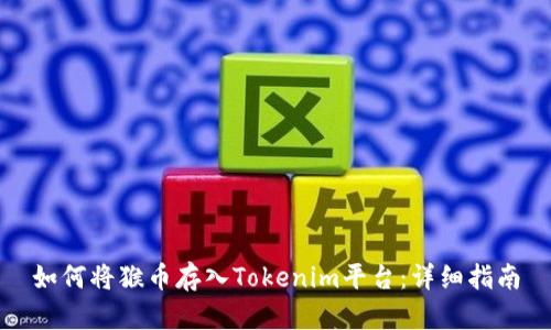 如何将猴币存入Tokenim平台：详细指南