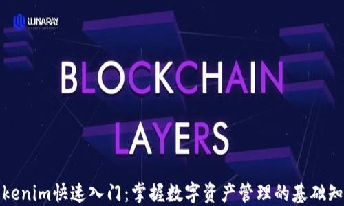 
Tokenim快速入门：掌握数字资产管理的基础知识