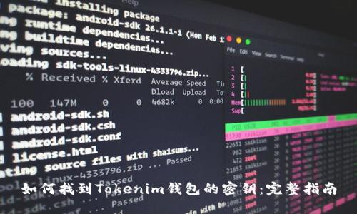 如何找到Tokenim钱包的密钥：完整指南