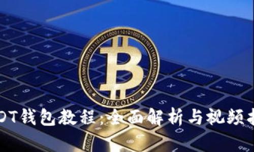 USDT钱包教程：全面解析与视频指导