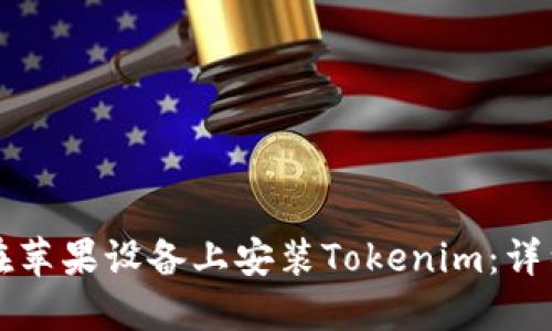 如何在苹果设备上安装Tokenim：详细指南