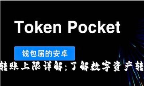 Tokenim转账上限详解：了解数字资产转移的限制