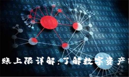 Tokenim转账上限详解：了解数字资产转移的限制