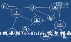 如何从Gate提币到Tokenim：完