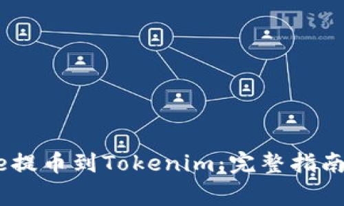 如何从Gate提币到Tokenim：完整指南与注意事项