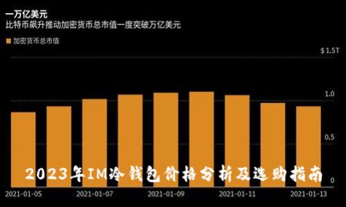 2023年IM冷钱包价格分析及选购指南