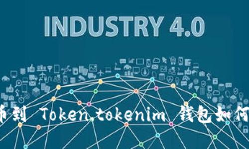 火币提币到 Token.tokenim 钱包如何选择链？