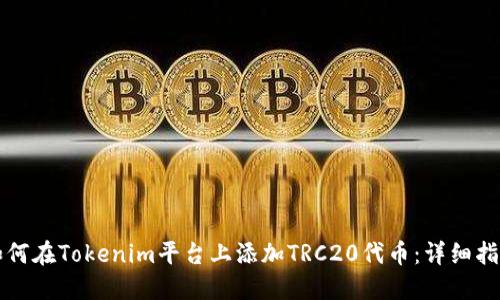 如何在Tokenim平台上添加TRC20代币：详细指南