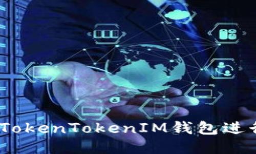 : 如何使用TokenTokenIM钱包进行区块查询？