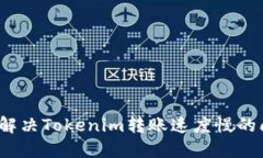 如何解决Tokenim转账速度慢