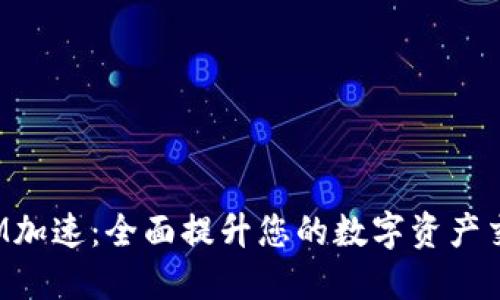 TokenIM加速：全面提升您的数字资产交易体验