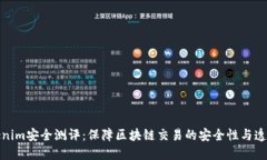 Tokenim安全测评：保障区块