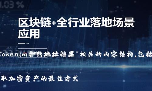 在这里，我将为你提供一个与“Tokenim合约地址糖果”相关的内容结构，包括、关键词、内容大纲和相关问题。


Tokenim合约地址糖果：轻松获取加密资产的最佳方式