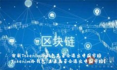 分析Tokenim冷钱包是否会退