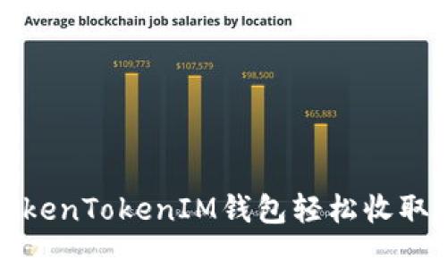 如何使用TokenTokenIM钱包轻松收取比原链资产