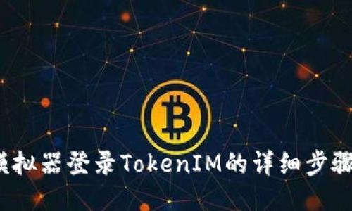  揭秘模拟器登录TokenIM的详细步骤与技巧