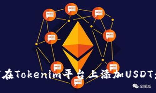 axis
    如何在Tokenim平台上添加USDT：详细指南