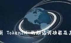 全面解析 TokenIM 的助记词