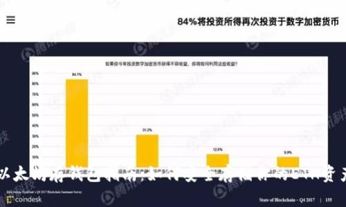 以太坊存钱包指南：如何安全存储你的ETH资产