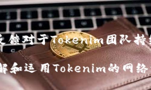   Tokenim如何轻松切换网络？ / 

 guanjianci Tokenim, 切换网络, 加密货币, 区块链技术 /guanjianci 

## 内容主体大纲

### 引言
- 介绍Tokenim及其基本功能
- 讨论网络切换的重要性

### Tokenim是什么？
- Tokenim的定义
- Tokenim的主要功能和特点

### 为什么需要切换网络？
- 不同网络的特点
- 网络切换的必要性
- 用户的需求与市场趋势

### Tokenim如何切换网络？
- 切换网络的步骤
- 用户界面解析
- 常见问题及解决方法

### 切换网络后的影响
- 对交易的影响
- 对资产安全的影响
- 用户体验的变化

### 更新与未来展望
- Tokenim在网络切换方面的未来计划
- 技术创新及其意义

### 结论
- 总结切换网络的重要性
- 对用户的建议

## 内容主体

### 引言
随着加密货币的日益流行，Tokenim作为一款优秀的加密货币管理工具，越来越受到用户的关注。在众多功能中，网络切换是极其重要的一项。网络的不同不仅影响到用户的交易速度，还可能影响到资产的安全性。

### Tokenim是什么？
Tokenim是一款专业的加密货币钱包，它支持多种加密资产的存储与管理。凭借其用户友好的界面和强大的功能，Tokenim已经成为了许多投资者的首选工具。用户可以在Tokenim中管理比特币、以太坊、瑞波币等多种币种；此外，Tokenim还支持用户通过去中心化交易所（DEX）进行交易。

### 为什么需要切换网络？
#### 不同网络的特点
每种加密货币都有其特定的区块链网络，例如以太坊网络和比特币网络。不同的网络各自具有不同的特点，例如交易速度、手续费、安全性等。

#### 网络切换的必要性
网络切换可以让用户根据自身需求选择更的网络。比如，在网络拥堵时切换到手续费较低的网络，或者在需要更高确认速度的情况下切换到一个更快的网络。

#### 用户的需求与市场趋势
随着加密货币市场的快速发展，用户对交易速度和安全性的要求越来越高。因此，Tokenim提供灵活的网络切换功能，旨在提升用户体验和满意度。

### Tokenim如何切换网络？
#### 切换网络的步骤
- 打开Tokenim应用
- 进入“设置”选项
- 找到“网络切换”功能
- 选择所需网络并确认

#### 用户界面解析
Tokenim的界面友好，用户只需简单操作便可完成网络切换。用户界面展示了所有支持的网络类型及其当前状态。

#### 常见问题及解决方法
在网络切换过程中，用户可能会遇到一些问题，例如无法连接新网络、切换后交易失败等，Tokenim提供了详细的FAQ和技术支持，帮助用户解决这些问题。

### 切换网络后的影响
#### 对交易的影响
切换网络后，交易的速度和费用可能会有所变化。用户需要根据新网络的特性，适时调整交易策略。

#### 对资产安全的影响
不同网络的安全性也各不相同，例如，某些网络可能更容易受到攻击。因此，用户需提高警惕，选择信誉良好的网络进行交易。

#### 用户体验的变化
网络切换能够大幅提高用户的使用体验，减少因网络拥堵而影响的交易速度，提升整体的满意度。

### 更新与未来展望
#### Tokenim在网络切换方面的未来计划
未来，Tokenim团队计划进一步网络切换功能，实现更加智能化的网络选择系统。

#### 技术创新及其意义
技术创新是推动Tokenim不断发展的核心因素，团队将不断致力于提升安全性、用户友好度及功能多样性。

### 结论
通过对Tokenim切换网络的深入了解，我们可以看到，这一功能不仅提高了交易的灵活性，也为用户提供了更多的安全保障。对加密货币投资者而言，掌握网络切换的技巧是至关重要的。

## 相关问题

### 1. Tokenim支持哪些网络切换？
Tokenim支持哪些网络切换？
Tokenim支持多种主流区块链网络的切换，例如以太坊主网、币安智能链、Polygon、Avalanche等。每个网络的优势和特点各异，用户可以根据自己的需求灵活切换。以太坊主网以其广泛的应用和钱包支持而知名，而币安智能链则因其低廉的交易费用而受到青睐。用户在切换时应考虑自己的交易需求和资产所在网络，从而做出最优选择。

### 2. 切换网络对资产有影响吗？
切换网络对资产有影响吗？
切换网络不会影响用户持有的资产本身，但可能会影响交易的方式和手续费。例如，某些网络的交易手续费较高，而另一些网络则可能在交易处理方面更为高效。建议用户在切换网络前查看当前网络的交易状态和费用，以此评估潜在的影响。

### 3. 如何选择合适的网络进行切换？
如何选择合适的网络进行切换？
选择合适的网络应综合考虑以下因素：网络的稳定性、交易速度、手续费、以及该网络的安全性。用户可以查看各网络在Tokenim上的实时数据，了解当前网络的情况，从而做出明智选择。此外，用户应定期关注网络的公告，以获取最新信息和动态。

### 4. 切换网络时需要注意哪些安全问题？
切换网络时需要注意哪些安全问题？
切换网络时，用户需保持警惕，避免泄露个人信息和助记词。此外，务必确保使用的网络为官方支持的，避免连接到未知或可疑的网络。此外，确保应用程序为最新版，以获得最新的安全性和更新。此外，在进行大型交易前，建议小额测试交易，以验证新网络的稳定性和安全性。

### 5. 如果网络切换失败，该怎么办？
如果网络切换失败，该怎么办？
如遇网络切换失败，用户可以尝试重启应用程序或检查网络设置。确保设备的网络连接稳定，并尝试切换回原网络。如果问题依旧存在，可参阅Tokenim的官方支持文档或联系客服获取协助。在此期间，避免进行敏感操作以确保资金安全。

### 6. Tokenim有计划支持更多网络吗？
Tokenim有计划支持更多网络吗？
是的，Tokenim团队一直致力于扩展平台的网络支持。随着加密货币市場的日益发展，新兴网络和技术不断涌现，Tokenim将评估这些网络的潜力并逐步将其纳入支持之中。用户可定期关注Tokenim的官方网站或社交媒体，获取最新的更新信息。

### 7. 用户如何反馈切换网络的体验？
用户如何反馈切换网络的体验？
用户可以通过Tokenim内的反馈功能直接反馈他们的体验和建议。此外，用户也可以在社交媒体平台、用户社区或者相关论坛中分享他们的切换网络体验。反馈对于Tokenim团队持续改善产品、增强用户体验至关重要，用户的声音将直接影响未来版本的开发与更新。

以上是围绕“Tokenim如何切换网络”的内容介绍和相关问题解答，涵盖了用户在使用这一功能时可能面临的所有疑惑与挑战。希望能够帮助读者更好地理解和运用Tokenim的网络切换功能。