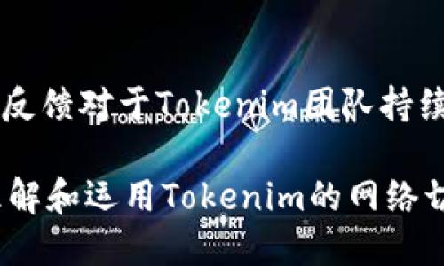   Tokenim如何轻松切换网络？ / 

 guanjianci Tokenim, 切换网络, 加密货币, 区块链技术 /guanjianci 

## 内容主体大纲

### 引言
- 介绍Tokenim及其基本功能
- 讨论网络切换的重要性

### Tokenim是什么？
- Tokenim的定义
- Tokenim的主要功能和特点

### 为什么需要切换网络？
- 不同网络的特点
- 网络切换的必要性
- 用户的需求与市场趋势

### Tokenim如何切换网络？
- 切换网络的步骤
- 用户界面解析
- 常见问题及解决方法

### 切换网络后的影响
- 对交易的影响
- 对资产安全的影响
- 用户体验的变化

### 更新与未来展望
- Tokenim在网络切换方面的未来计划
- 技术创新及其意义

### 结论
- 总结切换网络的重要性
- 对用户的建议

## 内容主体

### 引言
随着加密货币的日益流行，Tokenim作为一款优秀的加密货币管理工具，越来越受到用户的关注。在众多功能中，网络切换是极其重要的一项。网络的不同不仅影响到用户的交易速度，还可能影响到资产的安全性。

### Tokenim是什么？
Tokenim是一款专业的加密货币钱包，它支持多种加密资产的存储与管理。凭借其用户友好的界面和强大的功能，Tokenim已经成为了许多投资者的首选工具。用户可以在Tokenim中管理比特币、以太坊、瑞波币等多种币种；此外，Tokenim还支持用户通过去中心化交易所（DEX）进行交易。

### 为什么需要切换网络？
#### 不同网络的特点
每种加密货币都有其特定的区块链网络，例如以太坊网络和比特币网络。不同的网络各自具有不同的特点，例如交易速度、手续费、安全性等。

#### 网络切换的必要性
网络切换可以让用户根据自身需求选择更的网络。比如，在网络拥堵时切换到手续费较低的网络，或者在需要更高确认速度的情况下切换到一个更快的网络。

#### 用户的需求与市场趋势
随着加密货币市场的快速发展，用户对交易速度和安全性的要求越来越高。因此，Tokenim提供灵活的网络切换功能，旨在提升用户体验和满意度。

### Tokenim如何切换网络？
#### 切换网络的步骤
- 打开Tokenim应用
- 进入“设置”选项
- 找到“网络切换”功能
- 选择所需网络并确认

#### 用户界面解析
Tokenim的界面友好，用户只需简单操作便可完成网络切换。用户界面展示了所有支持的网络类型及其当前状态。

#### 常见问题及解决方法
在网络切换过程中，用户可能会遇到一些问题，例如无法连接新网络、切换后交易失败等，Tokenim提供了详细的FAQ和技术支持，帮助用户解决这些问题。

### 切换网络后的影响
#### 对交易的影响
切换网络后，交易的速度和费用可能会有所变化。用户需要根据新网络的特性，适时调整交易策略。

#### 对资产安全的影响
不同网络的安全性也各不相同，例如，某些网络可能更容易受到攻击。因此，用户需提高警惕，选择信誉良好的网络进行交易。

#### 用户体验的变化
网络切换能够大幅提高用户的使用体验，减少因网络拥堵而影响的交易速度，提升整体的满意度。

### 更新与未来展望
#### Tokenim在网络切换方面的未来计划
未来，Tokenim团队计划进一步网络切换功能，实现更加智能化的网络选择系统。

#### 技术创新及其意义
技术创新是推动Tokenim不断发展的核心因素，团队将不断致力于提升安全性、用户友好度及功能多样性。

### 结论
通过对Tokenim切换网络的深入了解，我们可以看到，这一功能不仅提高了交易的灵活性，也为用户提供了更多的安全保障。对加密货币投资者而言，掌握网络切换的技巧是至关重要的。

## 相关问题

### 1. Tokenim支持哪些网络切换？
Tokenim支持哪些网络切换？
Tokenim支持多种主流区块链网络的切换，例如以太坊主网、币安智能链、Polygon、Avalanche等。每个网络的优势和特点各异，用户可以根据自己的需求灵活切换。以太坊主网以其广泛的应用和钱包支持而知名，而币安智能链则因其低廉的交易费用而受到青睐。用户在切换时应考虑自己的交易需求和资产所在网络，从而做出最优选择。

### 2. 切换网络对资产有影响吗？
切换网络对资产有影响吗？
切换网络不会影响用户持有的资产本身，但可能会影响交易的方式和手续费。例如，某些网络的交易手续费较高，而另一些网络则可能在交易处理方面更为高效。建议用户在切换网络前查看当前网络的交易状态和费用，以此评估潜在的影响。

### 3. 如何选择合适的网络进行切换？
如何选择合适的网络进行切换？
选择合适的网络应综合考虑以下因素：网络的稳定性、交易速度、手续费、以及该网络的安全性。用户可以查看各网络在Tokenim上的实时数据，了解当前网络的情况，从而做出明智选择。此外，用户应定期关注网络的公告，以获取最新信息和动态。

### 4. 切换网络时需要注意哪些安全问题？
切换网络时需要注意哪些安全问题？
切换网络时，用户需保持警惕，避免泄露个人信息和助记词。此外，务必确保使用的网络为官方支持的，避免连接到未知或可疑的网络。此外，确保应用程序为最新版，以获得最新的安全性和更新。此外，在进行大型交易前，建议小额测试交易，以验证新网络的稳定性和安全性。

### 5. 如果网络切换失败，该怎么办？
如果网络切换失败，该怎么办？
如遇网络切换失败，用户可以尝试重启应用程序或检查网络设置。确保设备的网络连接稳定，并尝试切换回原网络。如果问题依旧存在，可参阅Tokenim的官方支持文档或联系客服获取协助。在此期间，避免进行敏感操作以确保资金安全。

### 6. Tokenim有计划支持更多网络吗？
Tokenim有计划支持更多网络吗？
是的，Tokenim团队一直致力于扩展平台的网络支持。随着加密货币市場的日益发展，新兴网络和技术不断涌现，Tokenim将评估这些网络的潜力并逐步将其纳入支持之中。用户可定期关注Tokenim的官方网站或社交媒体，获取最新的更新信息。

### 7. 用户如何反馈切换网络的体验？
用户如何反馈切换网络的体验？
用户可以通过Tokenim内的反馈功能直接反馈他们的体验和建议。此外，用户也可以在社交媒体平台、用户社区或者相关论坛中分享他们的切换网络体验。反馈对于Tokenim团队持续改善产品、增强用户体验至关重要，用户的声音将直接影响未来版本的开发与更新。

以上是围绕“Tokenim如何切换网络”的内容介绍和相关问题解答，涵盖了用户在使用这一功能时可能面临的所有疑惑与挑战。希望能够帮助读者更好地理解和运用Tokenim的网络切换功能。