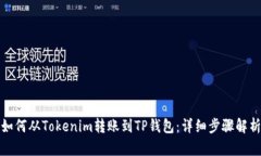 如何从Tokenim转账到TP钱包