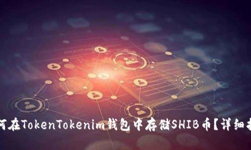 如何在TokenTokenim钱包中存储SHIB币？详细指南