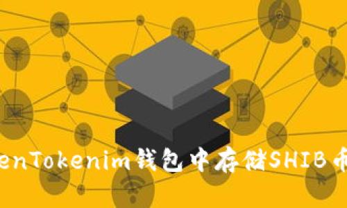 如何在TokenTokenim钱包中存储SHIB币？详细指南