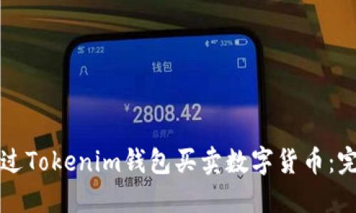 如何通过Tokenim钱包买卖数字货币：完整指南