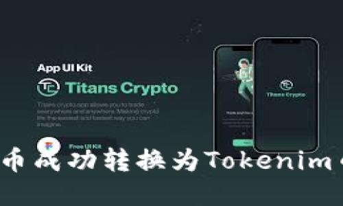 如何将BTM币成功转换为Tokenim币：详细指南