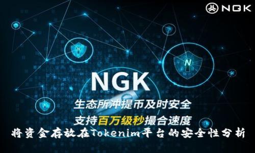 将资金存放在Tokenim平台的安全性分析