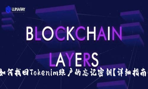 如何找回Tokenim账户的忘记密钥？详细指南！