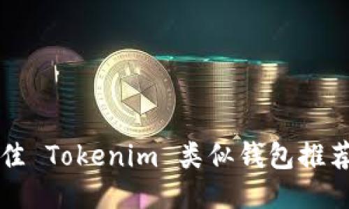 2023 年最佳 Tokenim 类似钱包推荐与使用指南