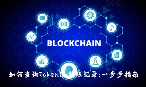 如何查询Tokenim转账记录：一步步指南