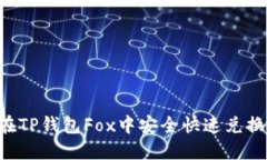 如何在TP钱包Fox中安全快速