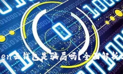 Cloud Token云钱包是骗局吗？全面解析与风险提醒